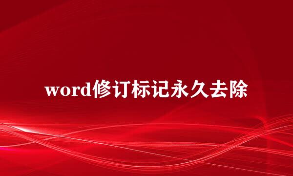 word修订标记永久去除