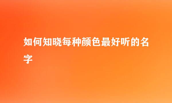 如何知晓每种颜色最好听的名字