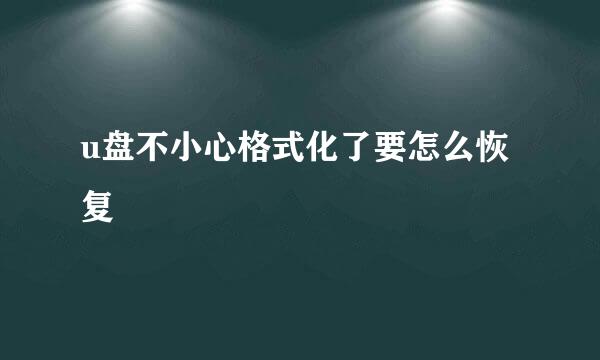 u盘不小心格式化了要怎么恢复