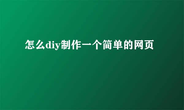 怎么diy制作一个简单的网页