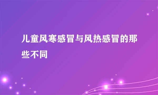 儿童风寒感冒与风热感冒的那些不同