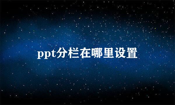 ppt分栏在哪里设置