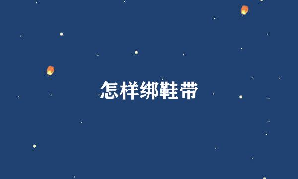 怎样绑鞋带