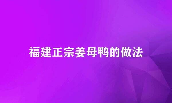 福建正宗姜母鸭的做法