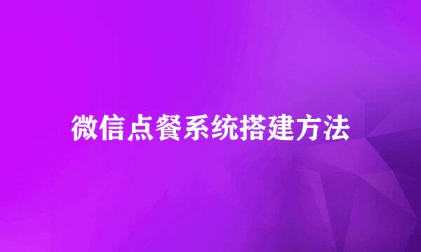 微信点餐系统搭建方法