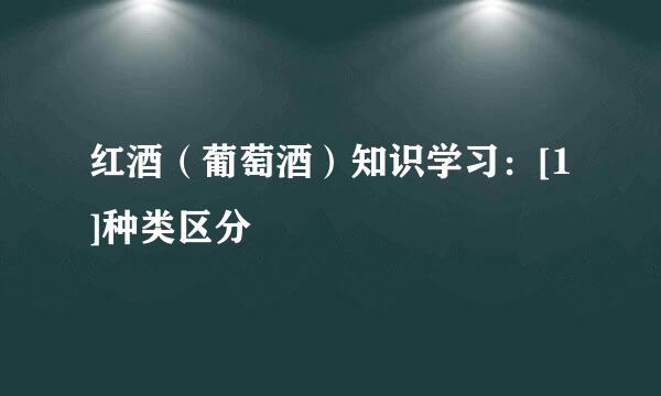 红酒（葡萄酒）知识学习：[1]种类区分