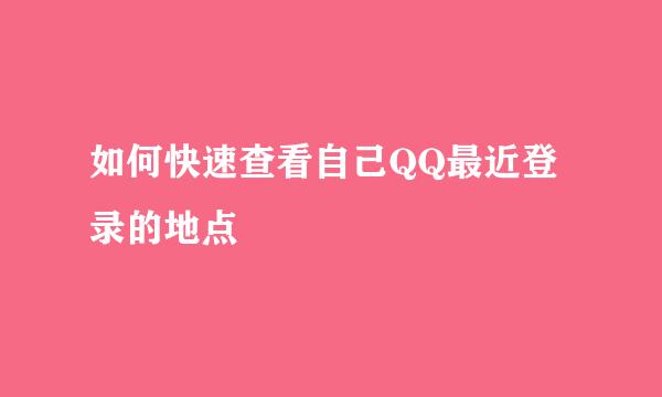 如何快速查看自己QQ最近登录的地点