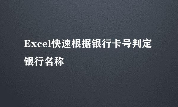 Excel快速根据银行卡号判定银行名称