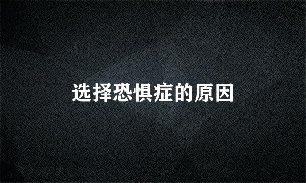 选择恐惧症的原因