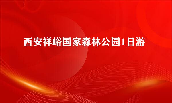 西安祥峪国家森林公园1日游