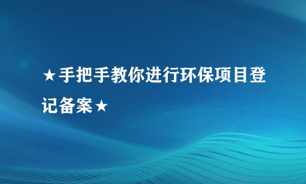 ★手把手教你进行环保项目登记备案★