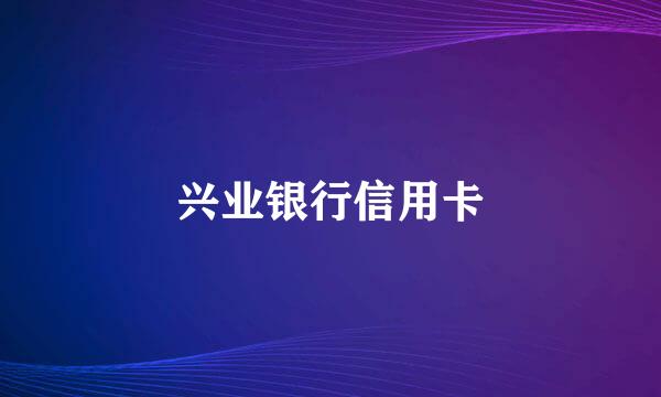 兴业银行信用卡