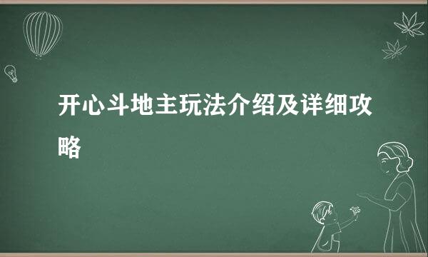 开心斗地主玩法介绍及详细攻略
