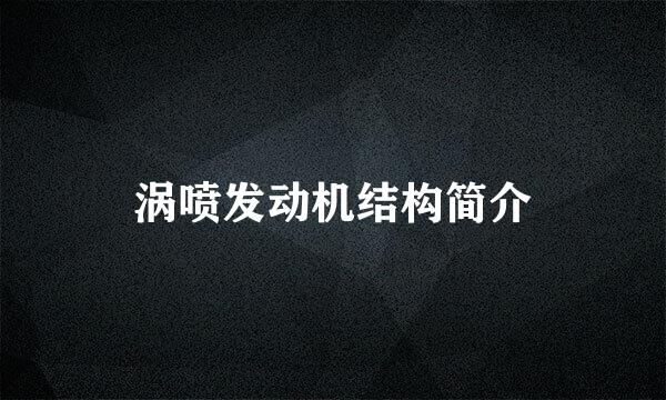 涡喷发动机结构简介