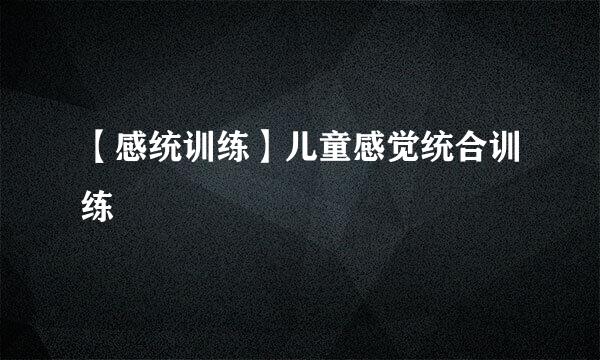 【感统训练】儿童感觉统合训练