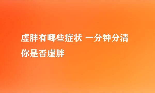 虚胖有哪些症状 一分钟分清你是否虚胖