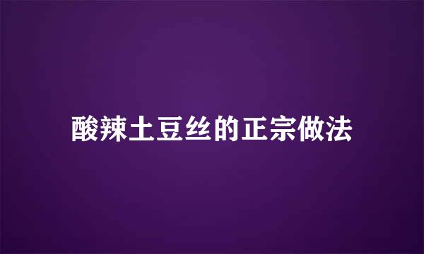 酸辣土豆丝的正宗做法