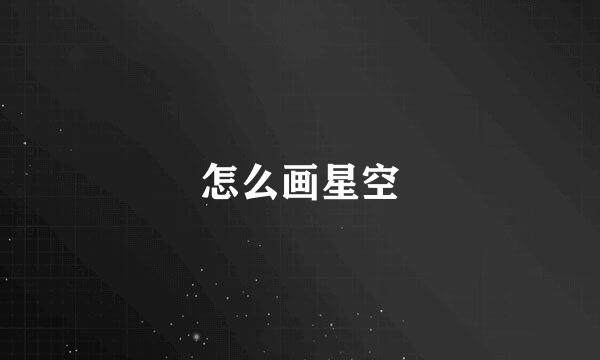 怎么画星空