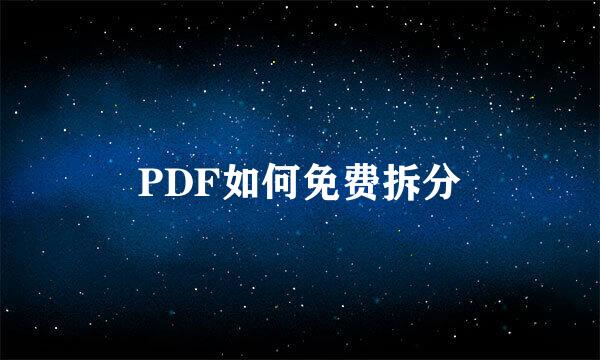 PDF如何免费拆分