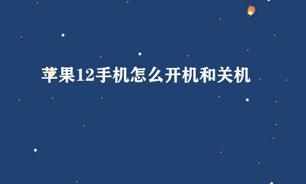 苹果12手机怎么开机和关机