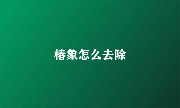 椿象怎么去除