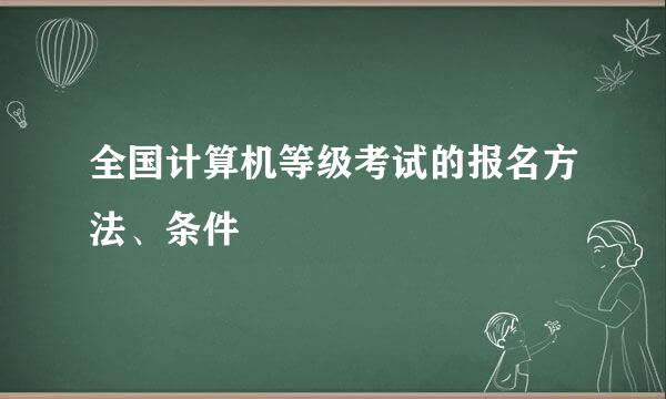 全国计算机等级考试的报名方法、条件