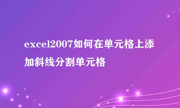 excel2007如何在单元格上添加斜线分割单元格