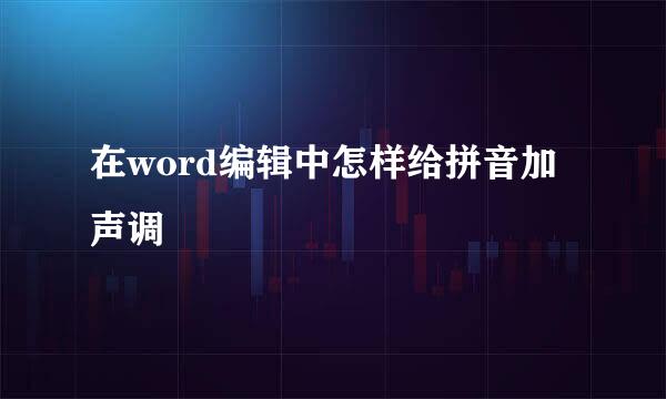 在word编辑中怎样给拼音加声调