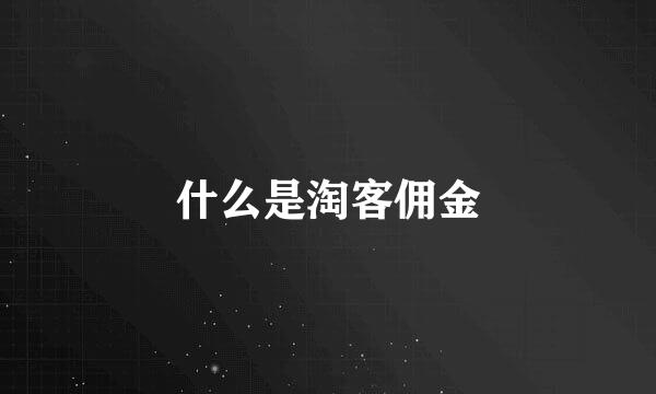 什么是淘客佣金