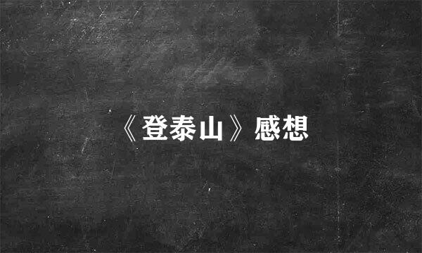 《登泰山》感想