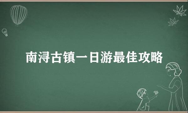 南浔古镇一日游最佳攻略