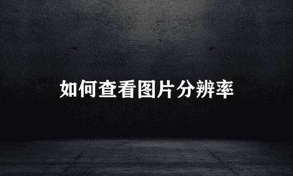 如何查看图片分辨率