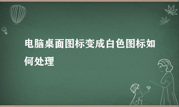 电脑桌面图标变成白色图标如何处理