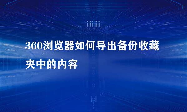 360浏览器如何导出备份收藏夹中的内容