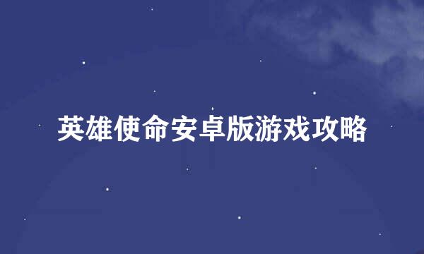英雄使命安卓版游戏攻略