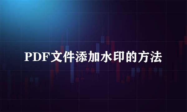 PDF文件添加水印的方法