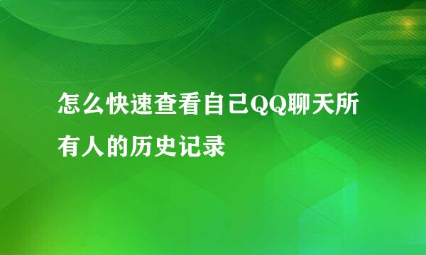 怎么快速查看自己QQ聊天所有人的历史记录