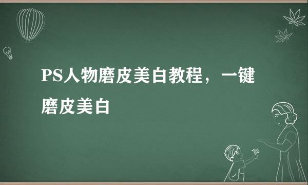 PS人物磨皮美白教程，一键磨皮美白