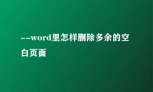 --word里怎样删除多余的空白页面