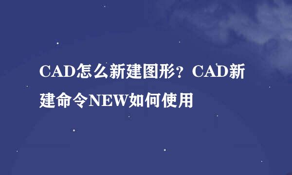 CAD怎么新建图形？CAD新建命令NEW如何使用