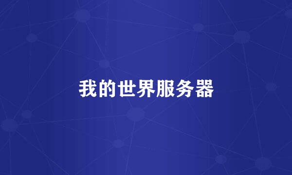 我的世界服务器