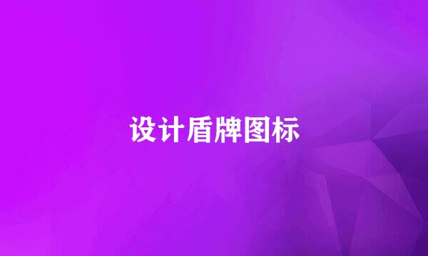 设计盾牌图标