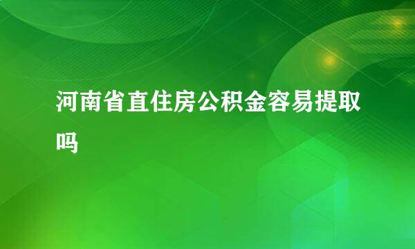 河南省直住房公积金容易提取吗