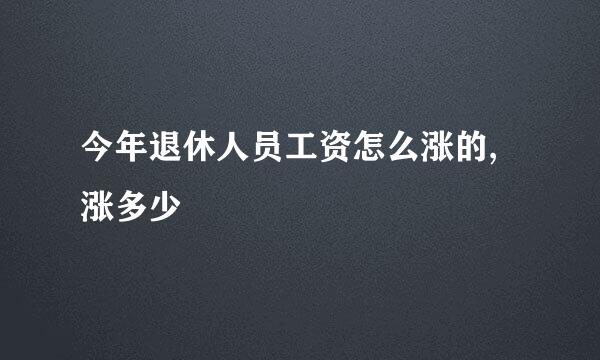 今年退休人员工资怎么涨的,涨多少