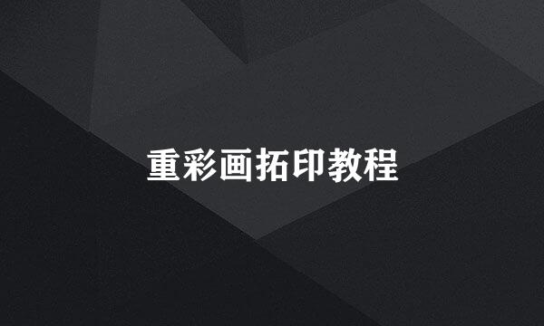 重彩画拓印教程