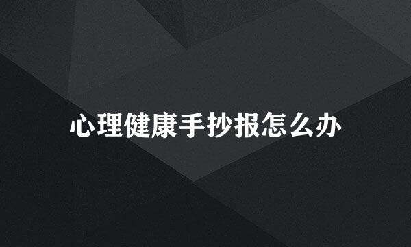 心理健康手抄报怎么办