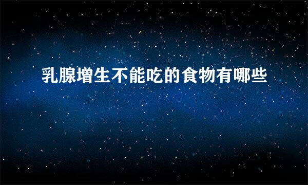 乳腺增生不能吃的食物有哪些