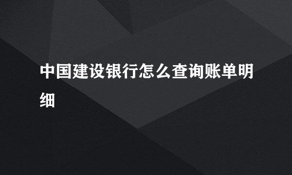 中国建设银行怎么查询账单明细