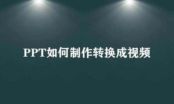 PPT如何制作转换成视频