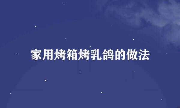 家用烤箱烤乳鸽的做法